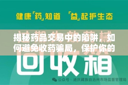 新乡揭秘药品交易中的陷阱，如何避免收药骗局，保护你的健康与财产