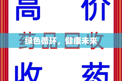 新乡绿色循环，健康未来