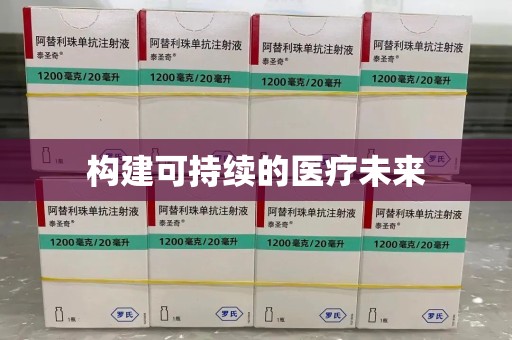 新乡构建可持续的医疗未来