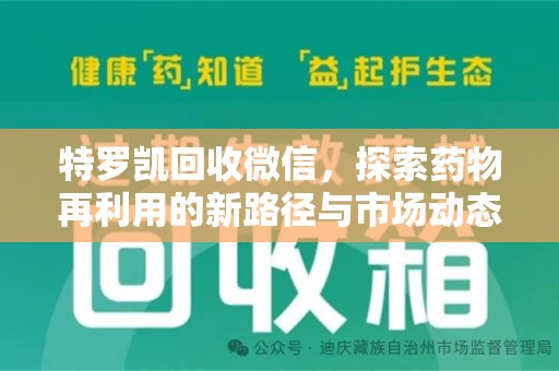 新乡特罗凯回收微信，探索药物再利用的新路径与市场动态