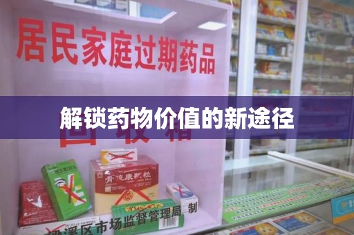 新乡解锁药物价值的新途径
