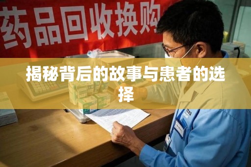 新乡揭秘背后的故事与患者的选择