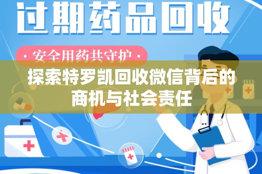 新乡探索特罗凯回收微信背后的商机与社会责任