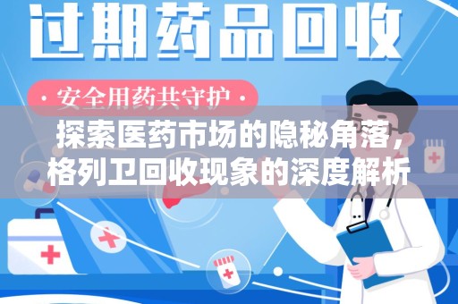 新乡探索医药市场的隐秘角落，格列卫回收现象的深度解析