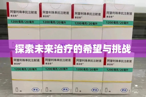 新乡探索未来治疗的希望与挑战