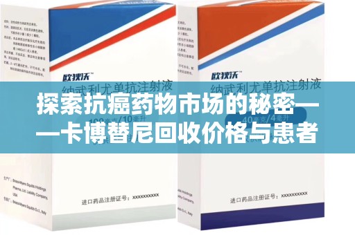 新乡探索抗癌药物市场的秘密——卡博替尼回收价格与患者的新希望