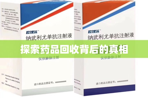 新乡探索药品回收背后的真相