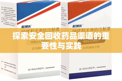 新乡探索安全回收药品渠道的重要性与实践