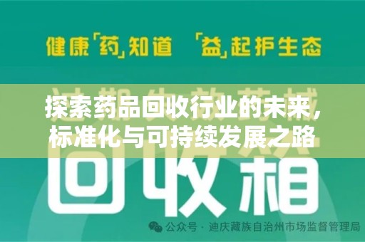 新乡探索药品回收行业的未来，标准化与可持续发展之路