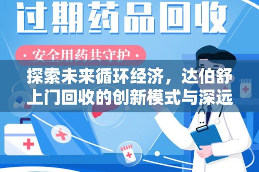 新乡探索未来循环经济，达伯舒上门回收的创新模式与深远影响