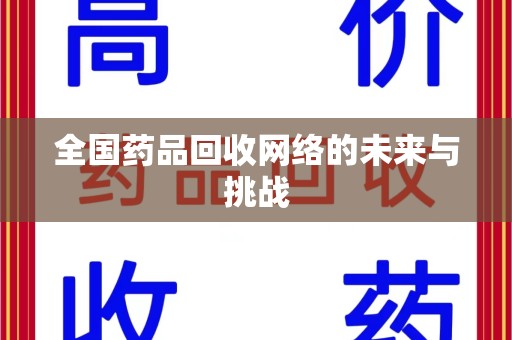 新乡全国药品回收网络的未来与挑战
