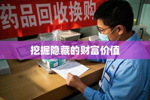 新乡挖掘隐藏的财富价值
