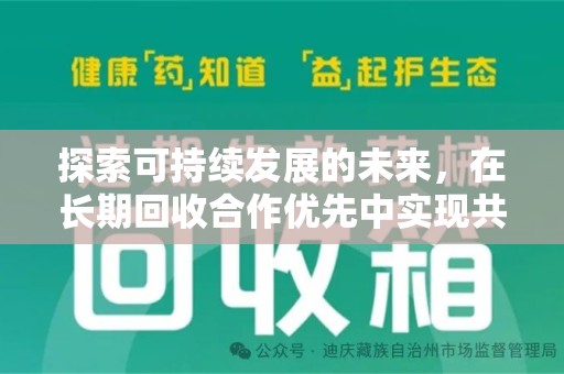 新乡探索可持续发展的未来，在长期回收合作优先中实现共赢