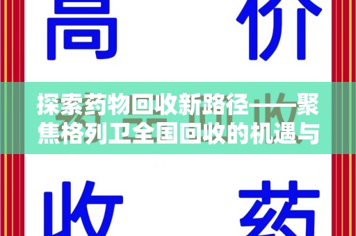 新乡探索药物回收新路径——聚焦格列卫全国回收的机遇与挑战