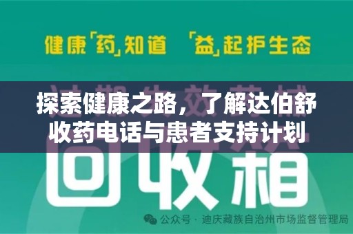 新乡探索健康之路，了解达伯舒收药电话与患者支持计划