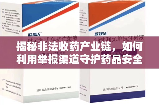 新乡揭秘非法收药产业链，如何利用举报渠道守护药品安全