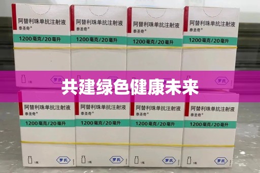 新乡共建绿色健康未来