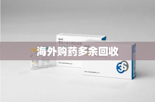新乡海外购药多余回收