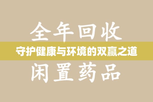 新乡守护健康与环境的双赢之道