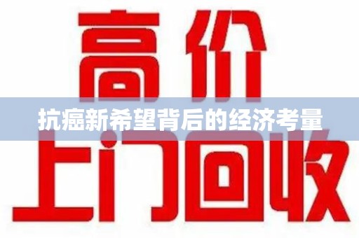 新乡抗癌新希望背后的经济考量
