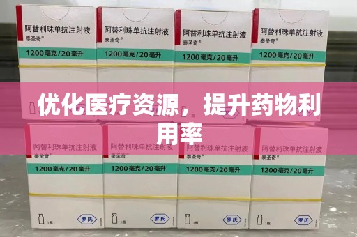 新乡优化医疗资源，提升药物利用率