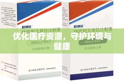 新乡优化医疗资源，守护环境与健康