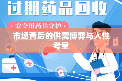 新乡市场背后的供需博弈与人性考量