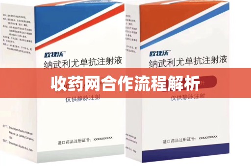 新乡收药网合作流程解析