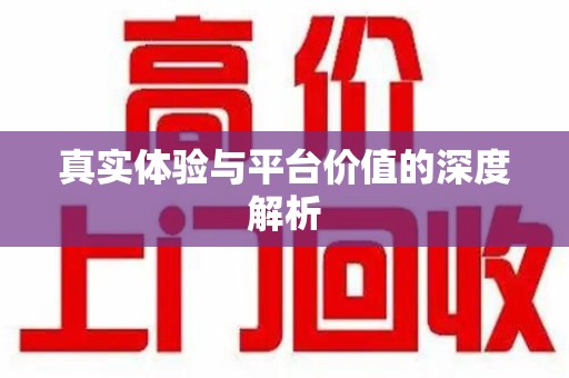 新乡真实体验与平台价值的深度解析