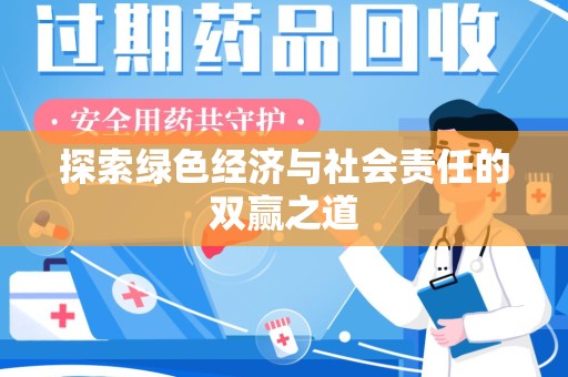 新乡探索绿色经济与社会责任的双赢之道