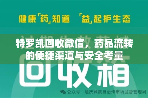 新乡特罗凯回收微信，药品流转的便捷渠道与安全考量