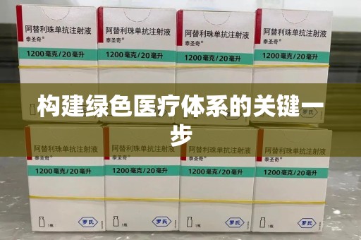 新乡构建绿色医疗体系的关键一步