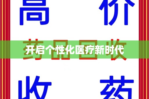 新乡开启个性化医疗新时代