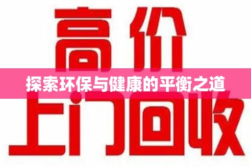 新乡探索环保与健康的平衡之道