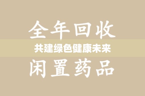 新乡共建绿色健康未来