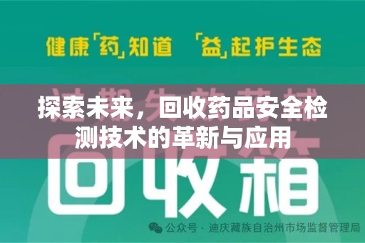 新乡探索未来，回收药品安全检测技术的革新与应用