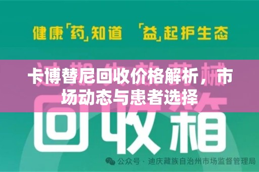新乡卡博替尼回收价格解析，市场动态与患者选择