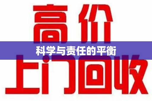 新乡科学与责任的平衡