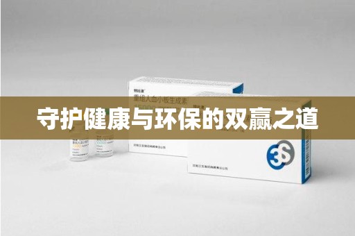 新乡守护健康与环保的双赢之道