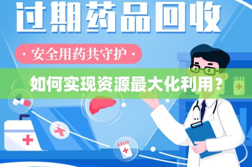 新乡如何实现资源最大化利用？