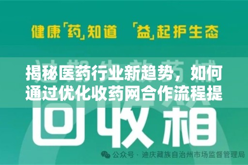 新乡揭秘医药行业新趋势，如何通过优化收药网合作流程提升效率