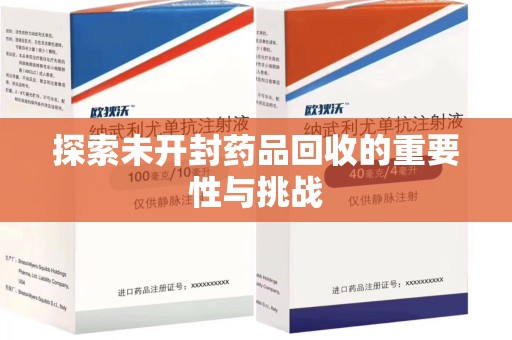 新乡探索未开封药品回收的重要性与挑战