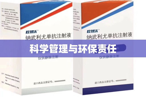 新乡科学管理与环保责任