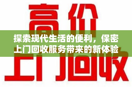 新乡探索现代生活的便利，保密上门回收服务带来的新体验