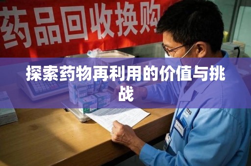 新乡探索药物再利用的价值与挑战