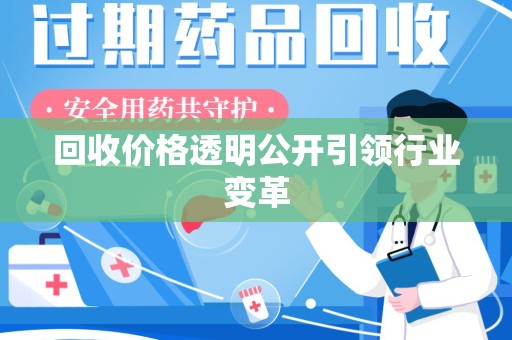 新乡回收价格透明公开引领行业变革