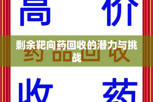 新乡剩余靶向药回收的潜力与挑战