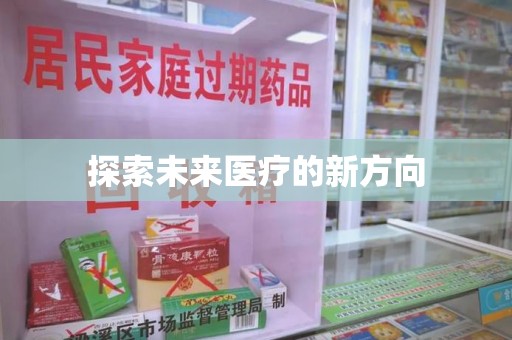 新乡探索未来医疗的新方向