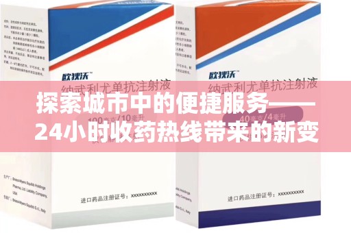 新乡探索城市中的便捷服务——24小时收药热线带来的新变革