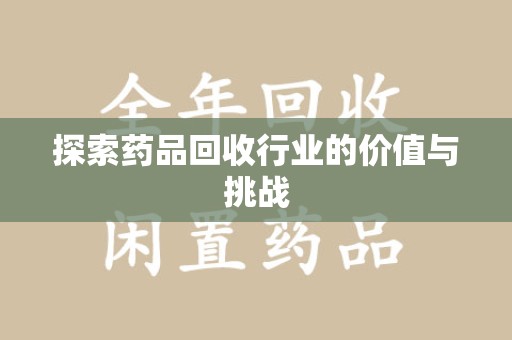 新乡探索药品回收行业的价值与挑战